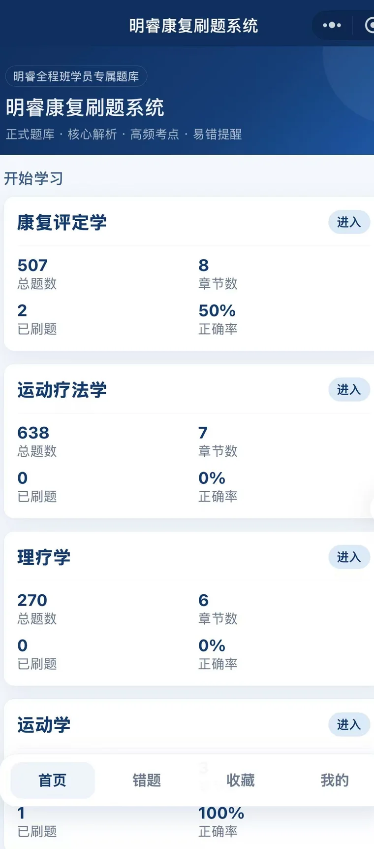 明睿康复刷题系统首页，按四门康复专业课分列题量与章节数