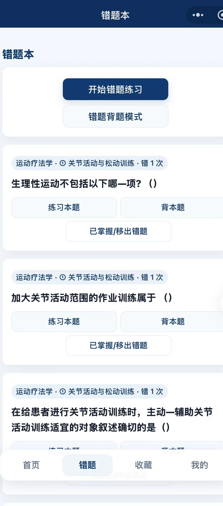 明睿康复刷题系统错题本页面